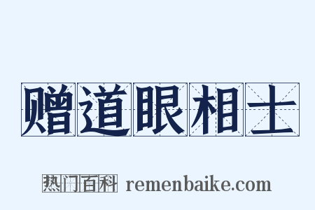 赠道眼相士是什么意思的图片